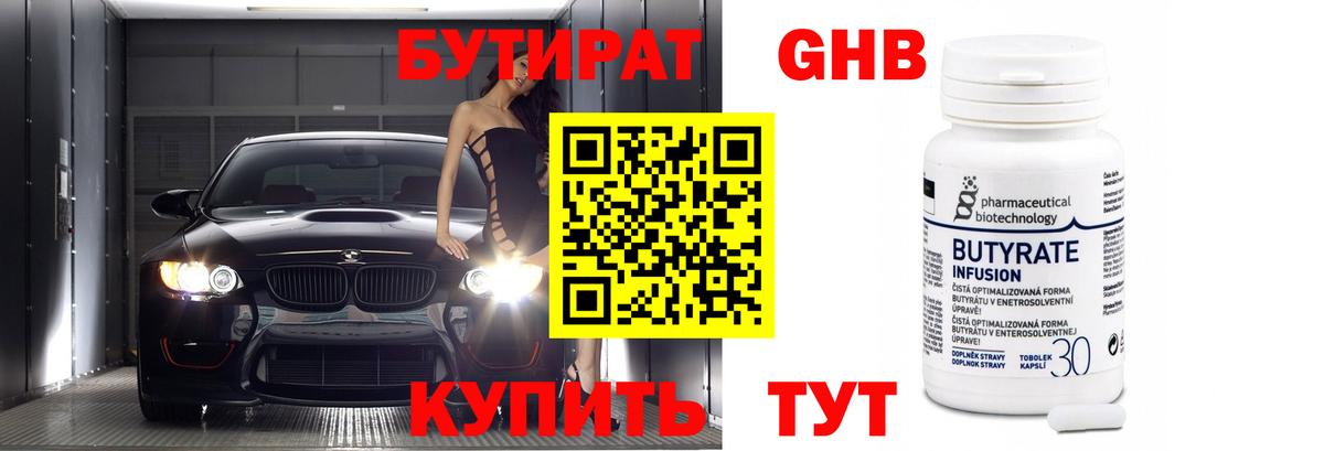 Кореновск  БУТИРАТ  Вход с VPN  БУТИРАТ BDO 33% 