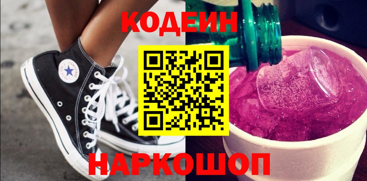 Кодеин напиток Lean (лин)  Кодеин Purple Drank  Кореновск  Вход с VPN 